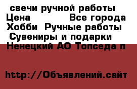 свечи ручной работы › Цена ­ 3 000 - Все города Хобби. Ручные работы » Сувениры и подарки   . Ненецкий АО,Топседа п.